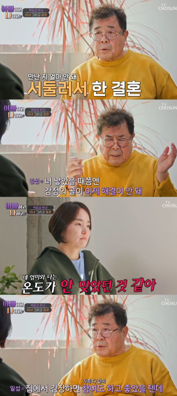 '자유로운 싱글 라이프' 79세 백일섭의 졸혼 당시 아내 상황이 처음 공개됐고, 뒷맛이 한없이 씁쓸하다(아빠하고 나하고)