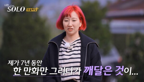 7년 동안 한 만화를 그렸다는 영자&nbsp;ⓒSBS 플러스·ENA