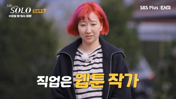 웹툰 작가 19기 영자 ⓒSBS 플러스·ENA