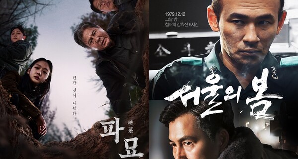 '파묘', '서울의 봄' 영화 포스터 ⓒ쇼박스, 메가박스중앙(주)플러스엠