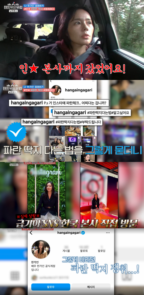 인스타그램에 파란 딱지 달기 위해 갖은 노력 들인 한가인.&nbsp;ⓒtvN