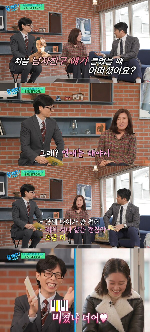 케빈오가 10살 연하라는 말 들었을 때 깜짝 놀란 공효진의 어머니. ⓒtvN ‘유 퀴즈 온 더 블럭’