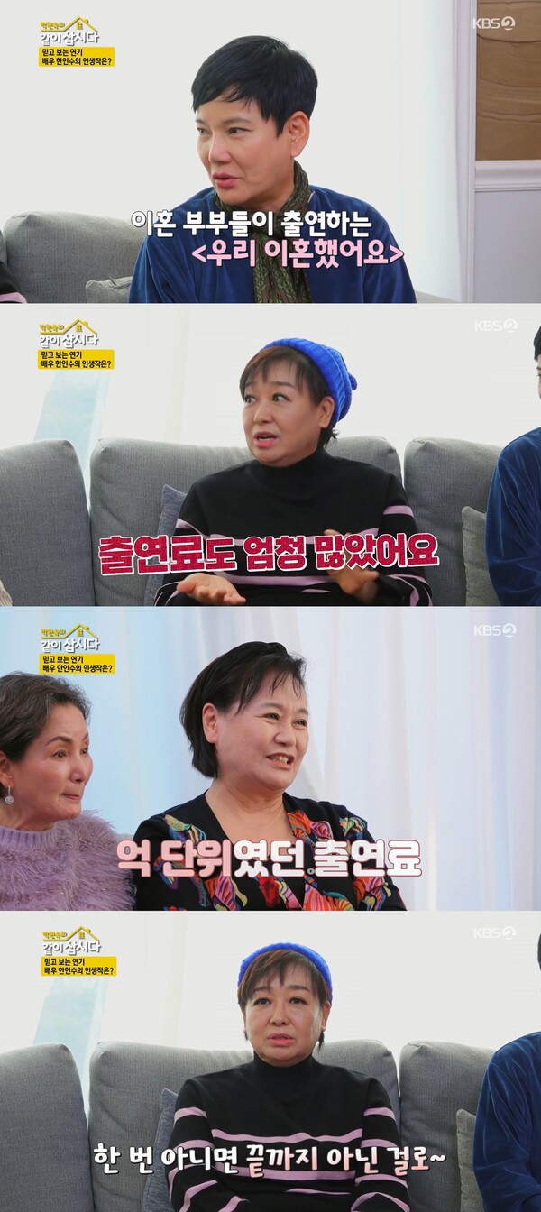 출연료가 무려 억 단위였다.&nbsp;ⓒKBS 2TV ‘박원숙의 같이 삽시다 시즌3’