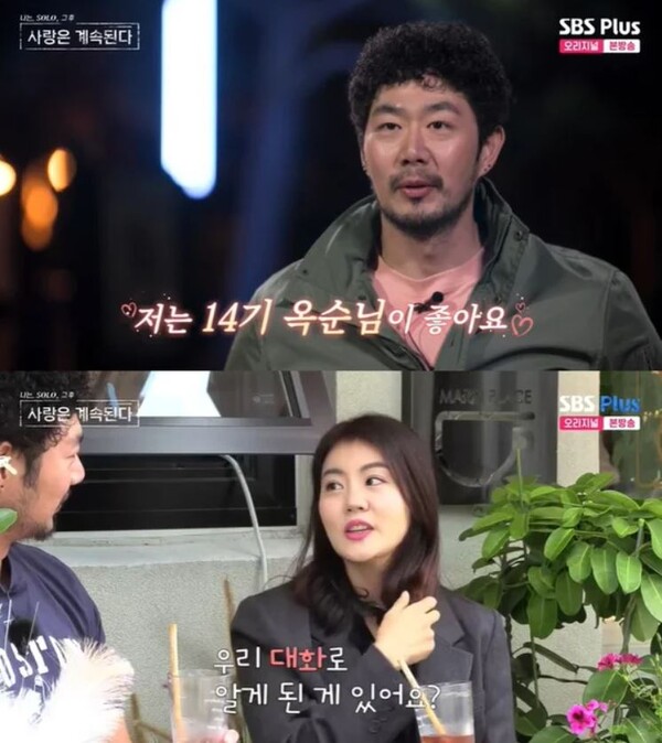 대화 나누는 '나솔사계' 14기 옥순과 남자 1호 ⓒSBS Plus, ENA