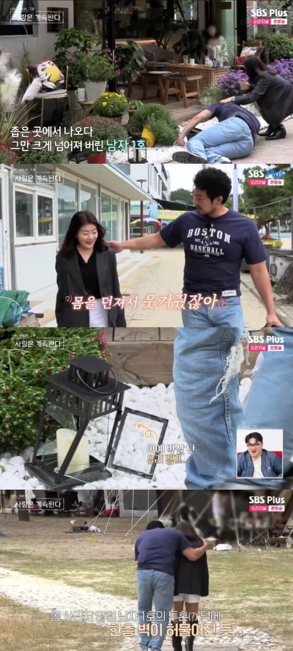 데이트 중 넘어진 남자 1호&nbsp;ⓒSBS Plus, ENA