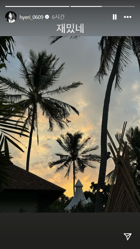 "재밌네" ⓒ혜리 인스타그램