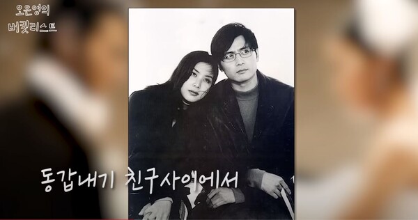 친구에서 부부가 된 두 사람&nbsp;ⓒ유튜브 채널 '오은영의 버킷리스트'