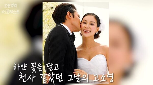  결혼식에서 하얀 꽃을 머리에 달아 화제가 된 고소영의 스타일 ⓒ유튜브 채널 '오은영의 버킷리스트'