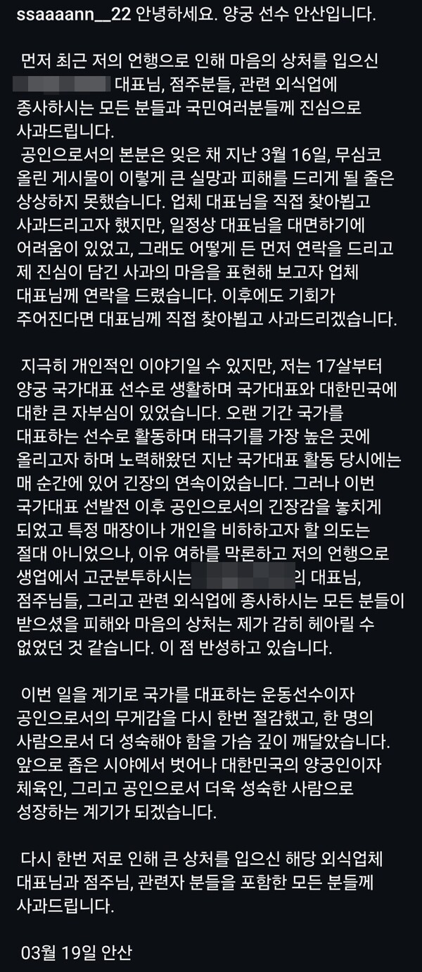 안산이 SNS에 올린 사과문.&nbsp;ⓒ안산 SNS&nbsp;