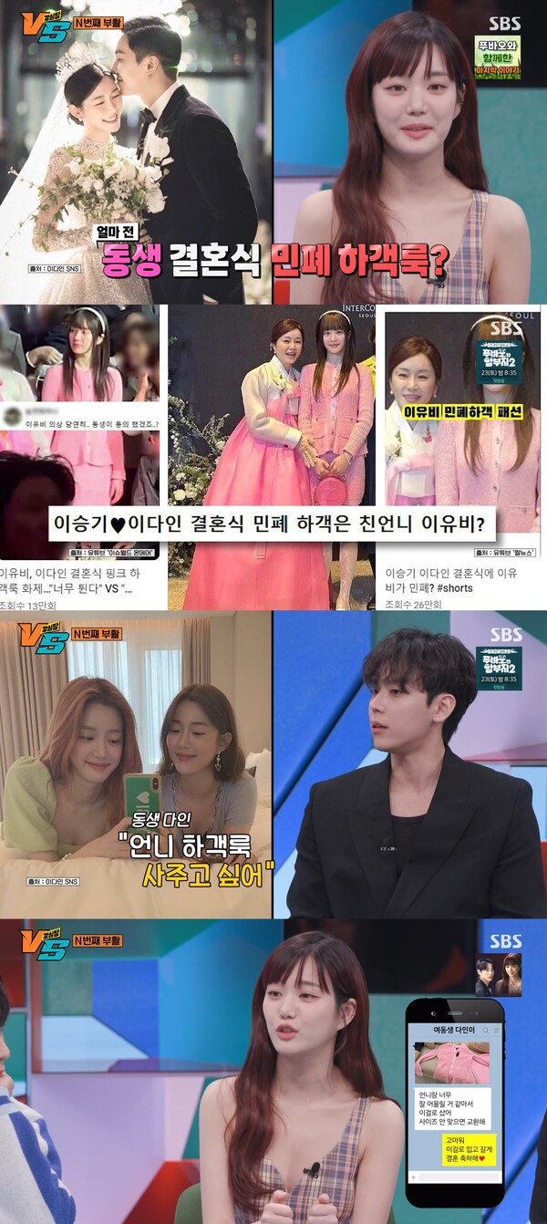 하객룩은 동생 이다인이 직접 골라준 거였다. ⓒSBS ‘강심장VS’