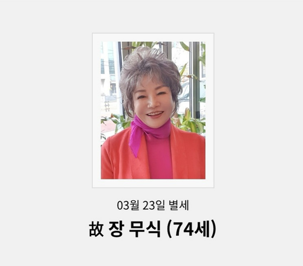 가수 미나의 어머니 장무식 ⓒ류필립 인스타그램&nbsp;