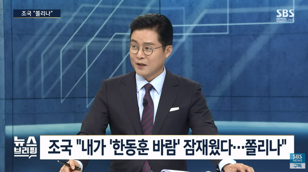 '고향 부산' 간 조국, 윤 정부 향해 "쫄리나? 고마 치아라 마!" / SBS / 편상욱의 뉴스브리핑' 영상 캡처. ⓒSBS