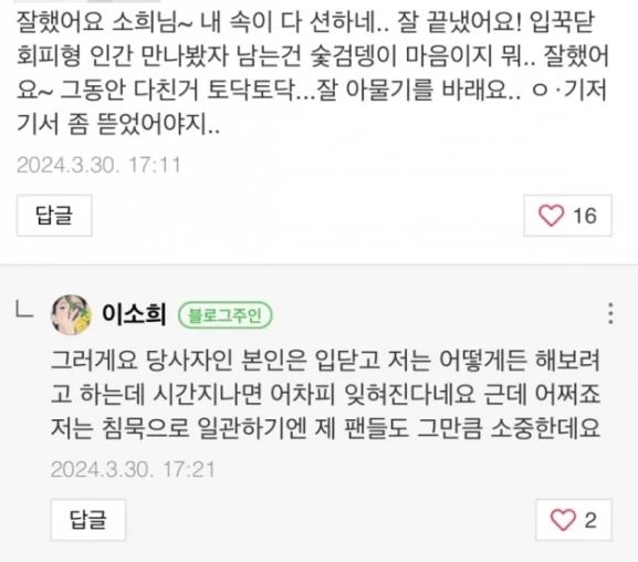 자신의 블로그에 한소희가 본명인 '이소희'로 남긴 댓글 캡처 ⓒ한소희 블로그