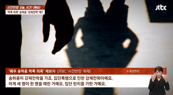 제보자는 송하윤의 또 다른 학폭 의혹을 제기했다.&nbsp;ⓒJTBC '사건반장'
