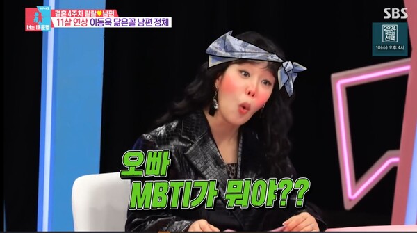 남편의 MBTI 밝힌 랄랄 ⓒSBS