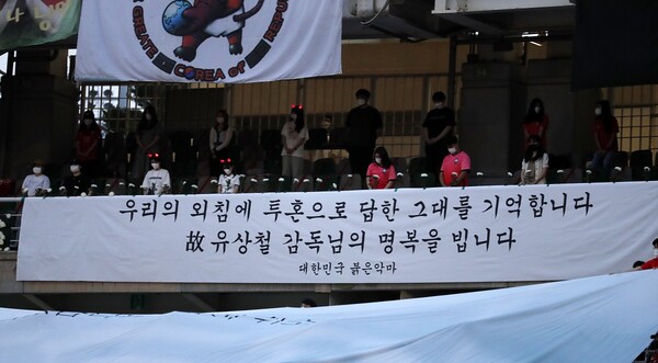 9일 오후 경기 고양시 고양종합운동장에서 열린 2022 국제축구연맹(FIFA) 카타르 월드컵 아시아지역 2차 예선 대한민국과 스리랑카의 경기에서 시작에 앞서 팬들이 고 유상철 감독을 추모하며 묵념하고 있다. 2021.6.9ⓒ뉴스1