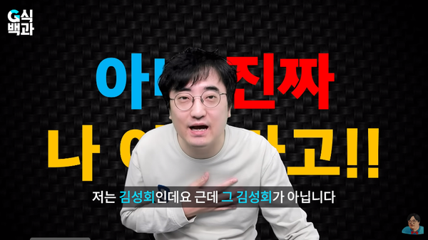 김성횐데 김성회가 아니다.&nbsp;ⓒ유튜브 채널 '김성회의 G식백과'