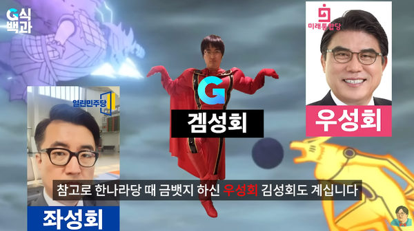 3성회.&nbsp;ⓒ유튜브 채널 '김성회의 G식백과'