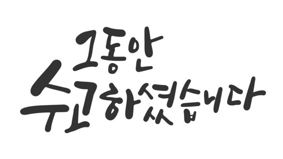 그동안 수고하셨습니다.  ⓒAdobe Stock