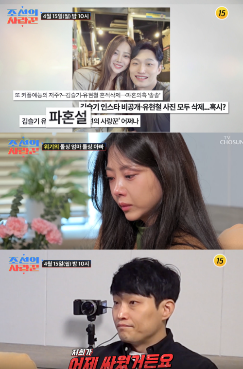 김슬기·유현철 커플.&nbsp;ⓒTV조선