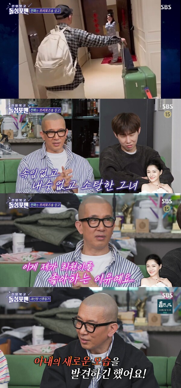 아내의 새로운 모습을 발견한 결혼 3년차 구준엽. ⓒSBS ‘신발 벗고 돌싱포맨’