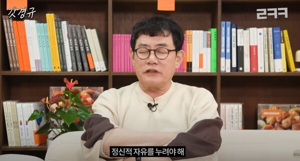 정신적 자유를 말하는 이경규&nbsp;ⓒ유튜브 채널 '르크크 이경규'
