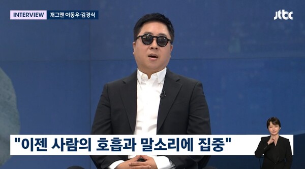 이제는 사람들의 호흡과 말소리에 집중하게 된 이동우.&nbsp;ⓒJTBC ‘뉴스룸’