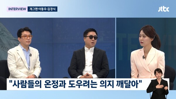 누군가를 도우려 하는 사람이 많다는 걸 깨닫게 됐다고.&nbsp;ⓒJTBC ‘뉴스룸’