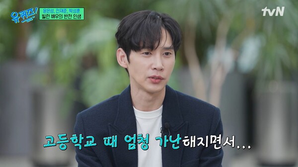 IMF 이후 가정 형편이 어려워졌다. ⓒtvN ‘유 퀴즈 온 더 블럭’