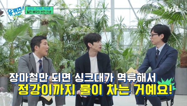 영화 '기생충'에 나올 법한 집에서 7년간 살기도 했다. ⓒtvN ‘유 퀴즈 온 더 블럭’