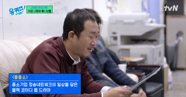 &nbsp;지난 1일 tvN 예능 '유 퀴즈 온 더 블럭' 방송 장면&nbsp;ⓒtvN&nbsp;