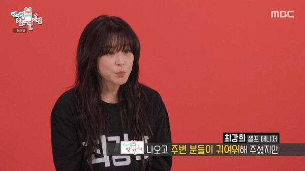 최강희의 엉뚱한 모습을 보며 걱정한 이들도 있었다. ⓒMBC ‘전지적 참견 시점’