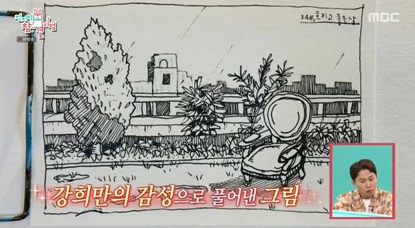 최강희가 완성한 집 마당 그림. ⓒMBC ‘전지적 참견 시점’