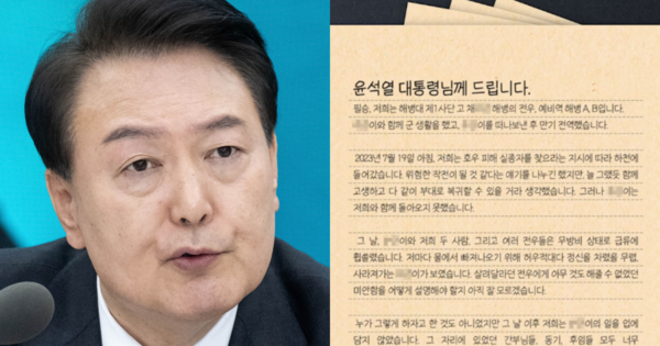 채 상병 전우들이 윤석열 대통령에 '채 상병 특검법' 거부권 행사하지 말아달라는 내용의 공개 편지를 썼다. ⓒ뉴스1, MBC
