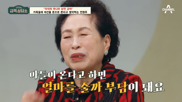 두 아들에게 건물·며느리에게 금일봉 100만 원 주는 86세 어머니 전원주의 속마음: 이렇게 솔직해도 되나 싶다(오은영의 금쪽상담소)