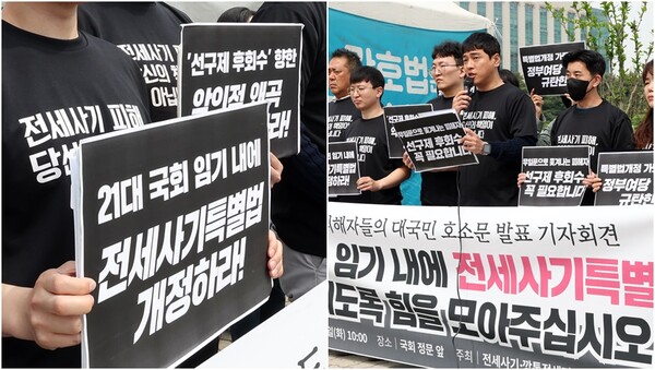 4월 30일 서울 여의도 국회 정문 앞에서 전세사기 피해자들이 21대 국회 임기 내에 전세사기특별법 개정 촉구 기자회견을 하고 있다.&nbsp;ⓒ뉴스1&nbsp;