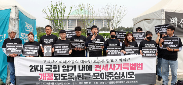 4월 30일 서울 여의도 국회 정문 앞에서 전세사기 피해자들이 21대 국회 임기 내에 전세사기특별법 개정 촉구 기자회견을 하고 있다.&nbsp;ⓒ뉴스1&nbsp;