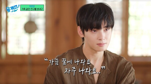 차은우의 꿈에 자주 나온다는 문빈. ⓒtvN ‘유 퀴즈 온 더 블럭’