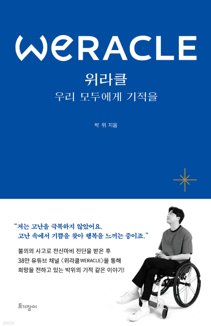 송지은의 예비 남편 박위가 쓴 책 ⓒ토기장이