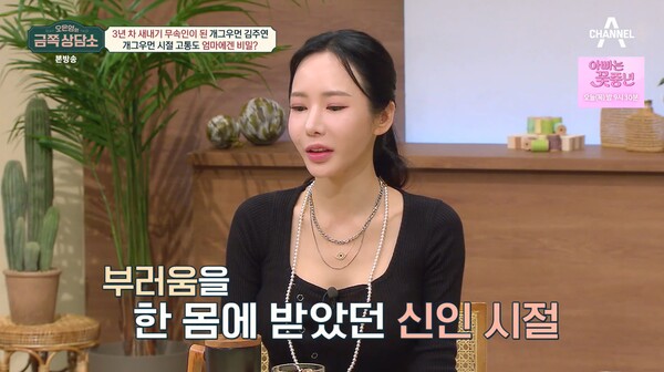 신인 시절에는 부러움을 한 몸에 받았던 김주연. ⓒ채널A ‘오은영의 금쪽 상담소’