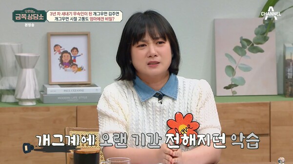 박나래도 개그계의 오랜 악습을 언급했다. ⓒ채널A ‘오은영의 금쪽 상담소’