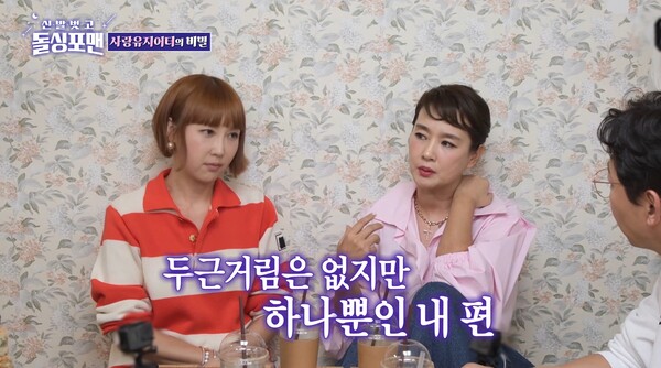 두근거리는 설렘은 없지만 하나뿐인 내 편. ⓒSBS ‘신발 벗고 돌싱포맨’