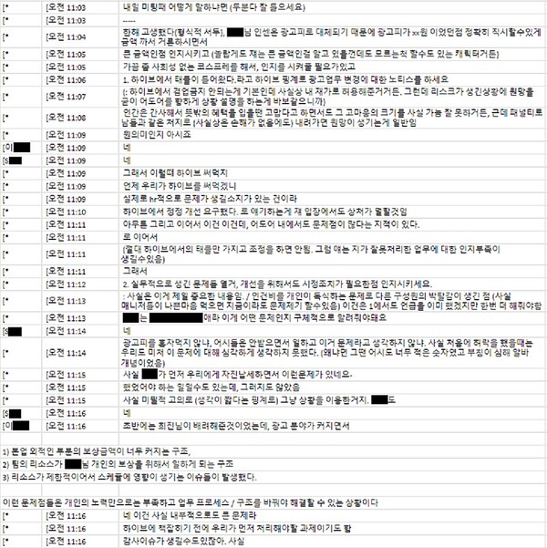 하이브가 공개한 2024년 2월 18일 민희진 대표(대화명 *)와 L, S 부대표와의 대화 중 일부 ⓒ하이브 제공