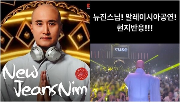 뉴진스님 공연 포스터(왼), 윤성호가 올린 말레이시아 공연 영상(오).&nbsp;ⓒ윤성호 인스타그램&nbsp;