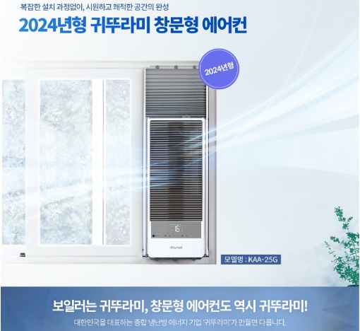 2024년형 귀뚜라미 창문형 에어컨 ©️귀뚜라미