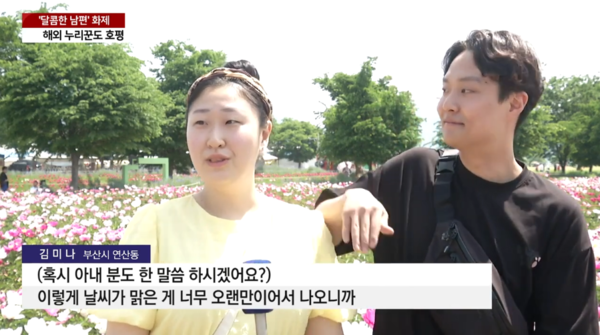 영상 '"아내와 꽃 구분 안 돼"...달콤한 남편 '인간 양산'도 자처 [앵커리포트] / YTN' 캡처. ⓒ유튜브 채널 'YTN'