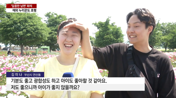 영상 '"아내와 꽃 구분 안 돼"...달콤한 남편 '인간 양산'도 자처 [앵커리포트] / YTN' 캡처. ⓒ유튜브 채널 'YTN'