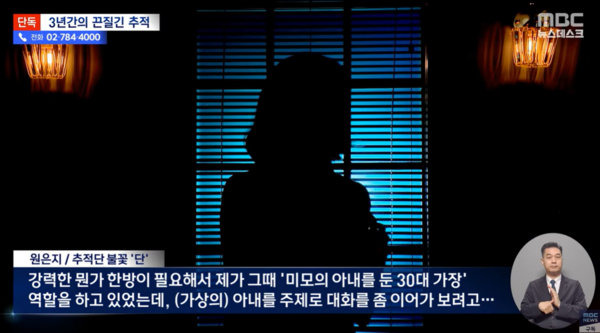 3년간의 끈질긴 추적 끝에 가해자 박모씨를 붙잡은 추적단 불꽃 ⓒMBC