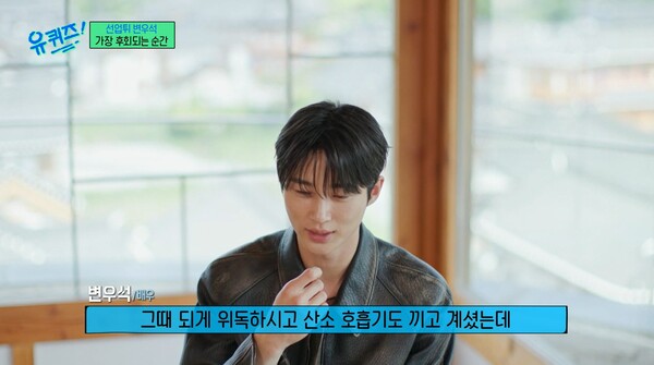 할머니의 임종을 지키지 못한 순간은 변우석에게 가장 큰 후회로 남았다. ⓒtvN ‘유 퀴즈 온 더 블럭’