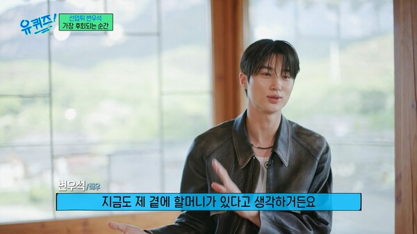 지금도 곁에 할머니가 있다고 생각한다는 변우석. ⓒtvN ‘유 퀴즈 온 더 블럭’